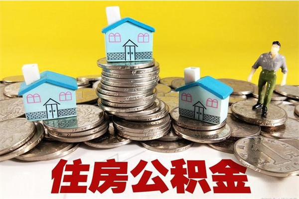 呼和浩特离职了多长时间可以取公积金（离职了多久可以取住房公积金）