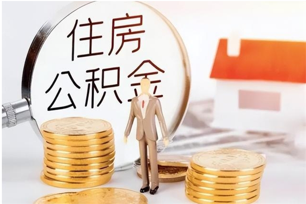 呼和浩特离职公积金没取会怎么样（离职公积金不取有影响吗）