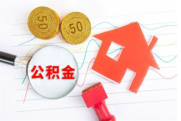 呼和浩特住房公积金封存怎么提（公积金封存后提取流程）