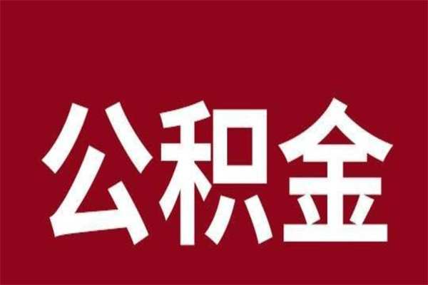 呼和浩特封存公积金怎么取（封存的公积金提取条件）