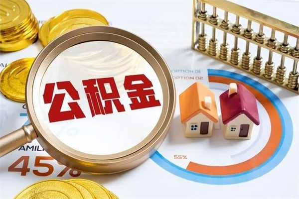 呼和浩特的住房公积金怎么取（这么取住房公积金）