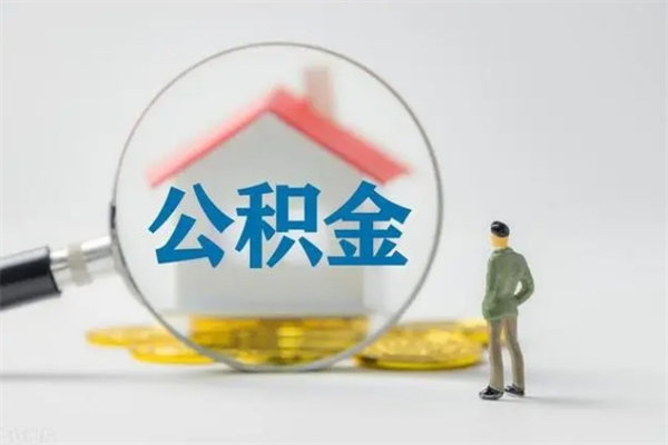 呼和浩特个人住房离职公积金怎么取（个人离职如何取出公积金）