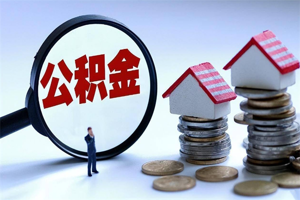 呼和浩特封存了住房公积金如何提（已封存的住房公积金怎么提取）