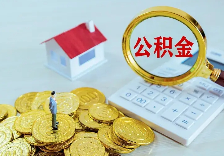 呼和浩特离职可以取出全部公积金吗（离职能取出住房公积金）