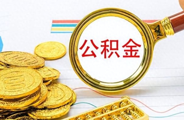 呼和浩特公积金怎么取（如何取住房公积金?）