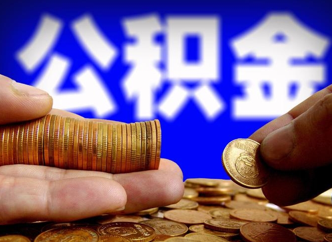 呼和浩特公积金不提出来（公积金不提出来好还是提出来好）